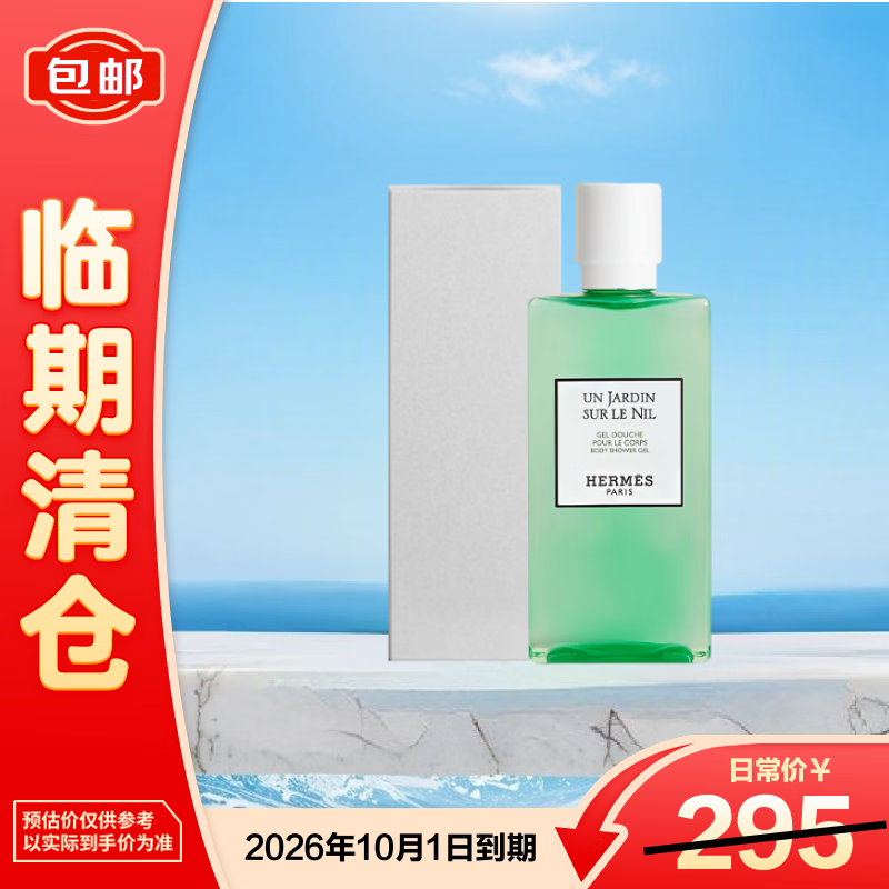爱马仕（HERMES）尼罗河花园香氛沐浴露200ml 简装白盒 保质期26.7【临期清仓】