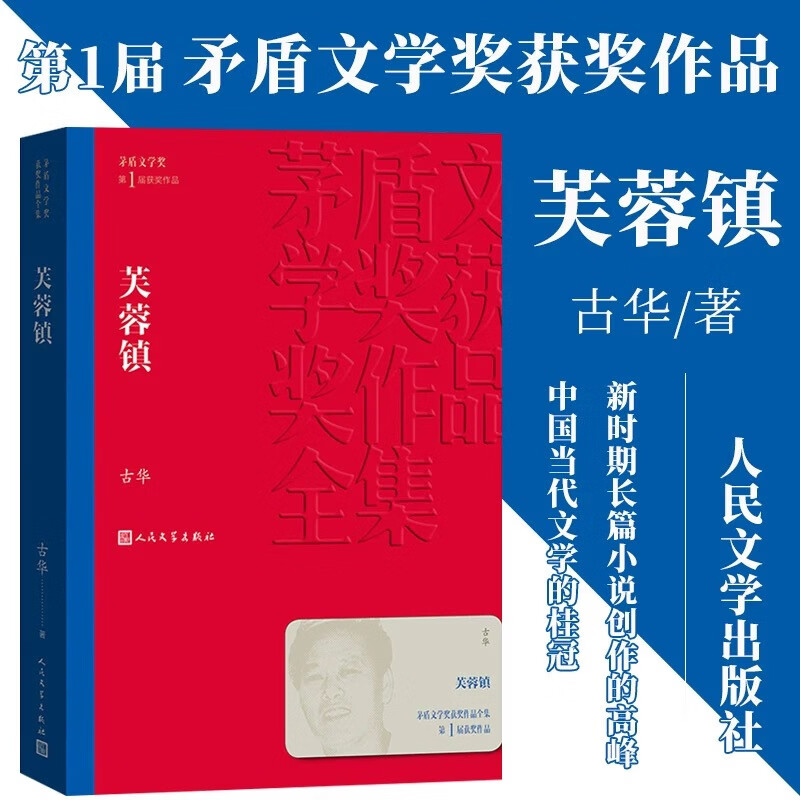 芙蓉镇 古华 茅盾文学奖获奖作品全集 第一届茅奖 人民文学出版社 小说