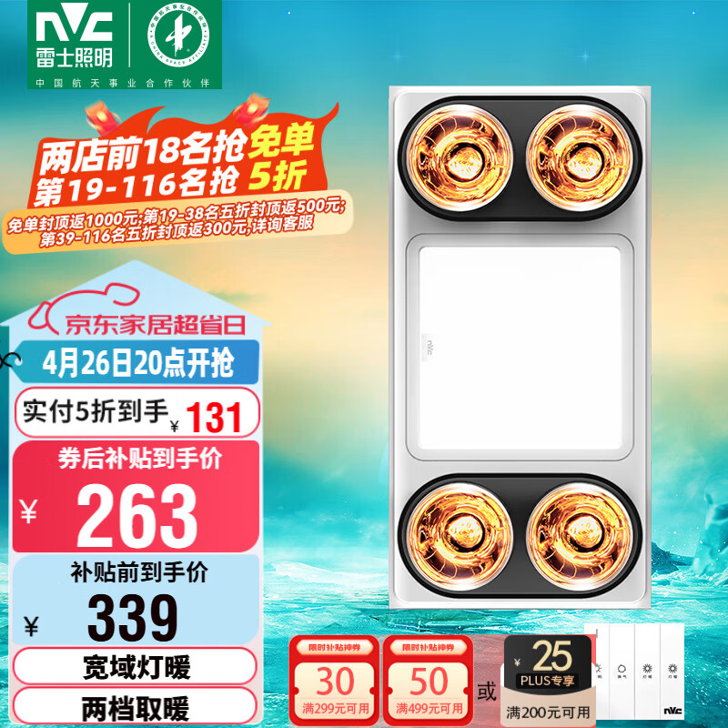 雷士（NVC）灯暖浴霸集吊系列四灯暖照明排风换气一体Y030浴室