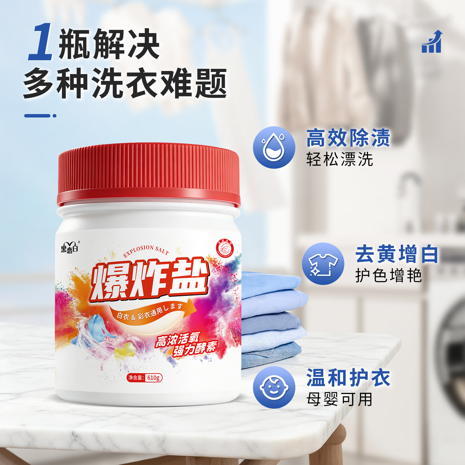 黑恋白爆炸盐彩漂粉彩色白色通用去黄除霉去油渍漂白粉 强效去污 爆炸盐610g*1罐
