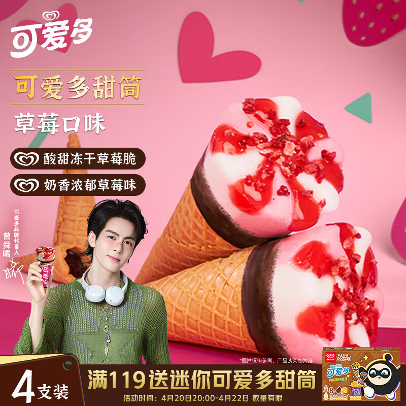 可爱多【曾舜晞推荐】甜筒草莓口味冰淇淋 雪糕 冰激凌 甜筒 67g*4支