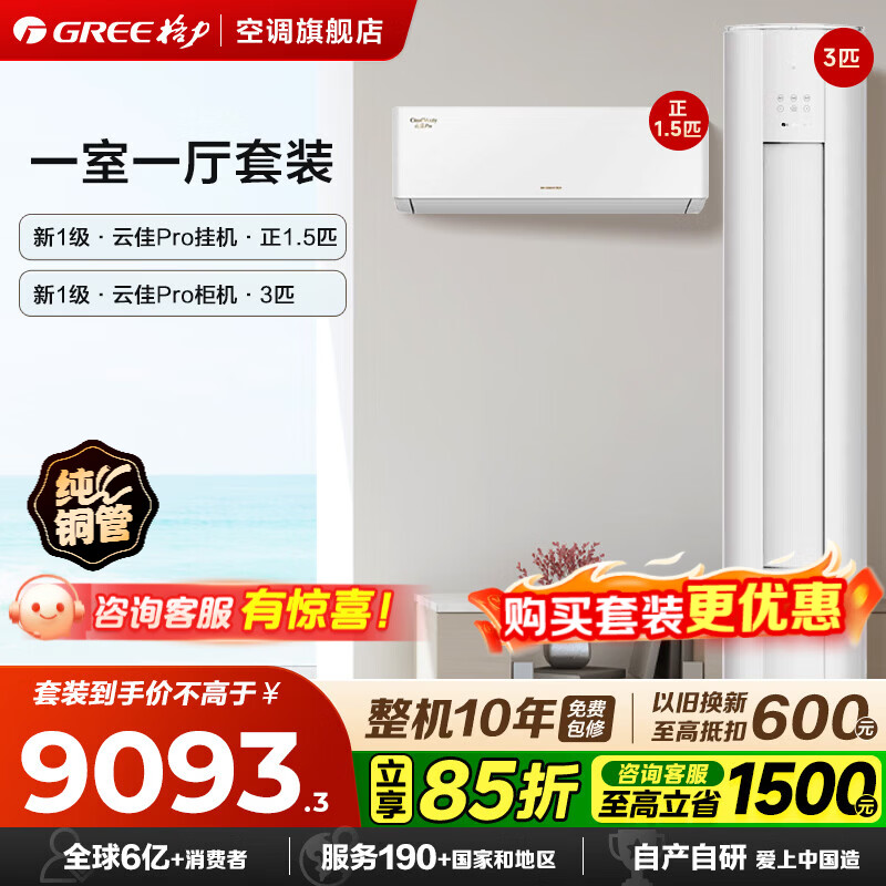 格力云佳Pro空调套装【购买套装更优惠】新一级能效 纯铜管 节能省电大风量智能WIFI 挂机柜机组合套装 【一室一厅】云佳Pro3匹+云佳Pro1.5匹