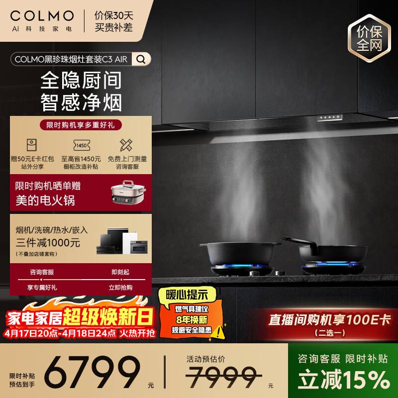 COLMO黑珍珠系列抽油烟机套装C3AIR+ZJ1 全隐嵌入30大力 AI智感净烟 5.2k双边定时