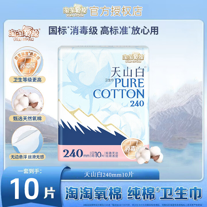 淘淘氧棉卫生巾消毒级纯棉240mm透气防漏小扇尾240mm日用官方天山白姨妈巾 天山白 240mm 10片 【超值试用】