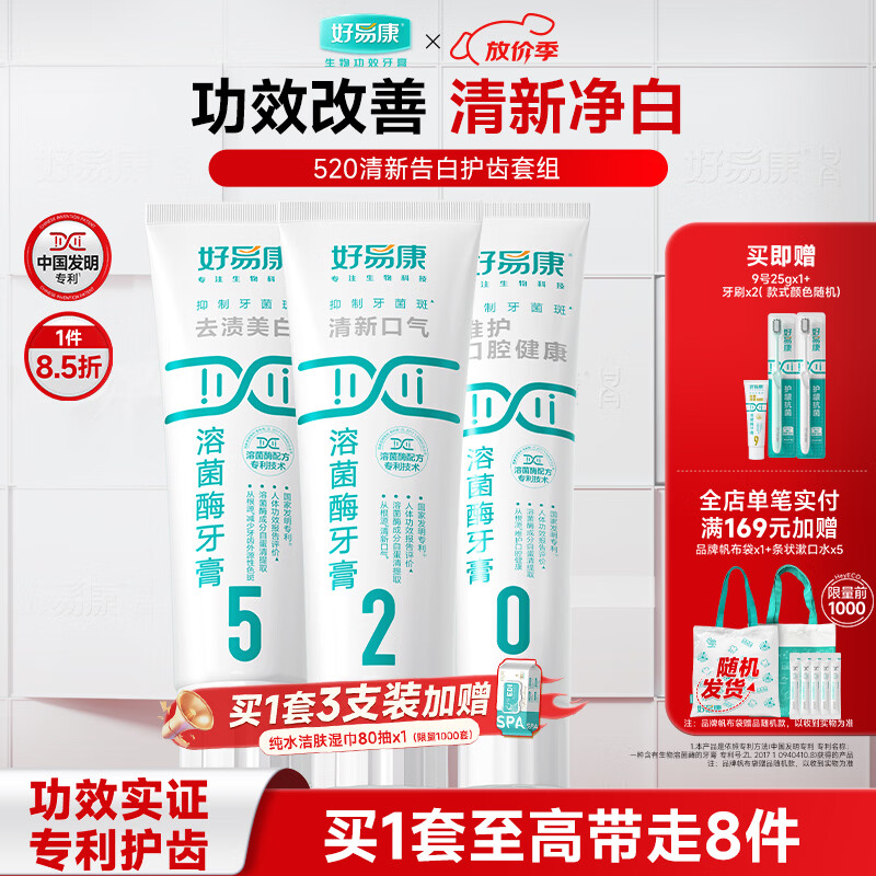 好易康溶菌酶牙膏 去渍净白深洁牙垢改善烟渍茶渍清新口气 520告白套组【100g*3】