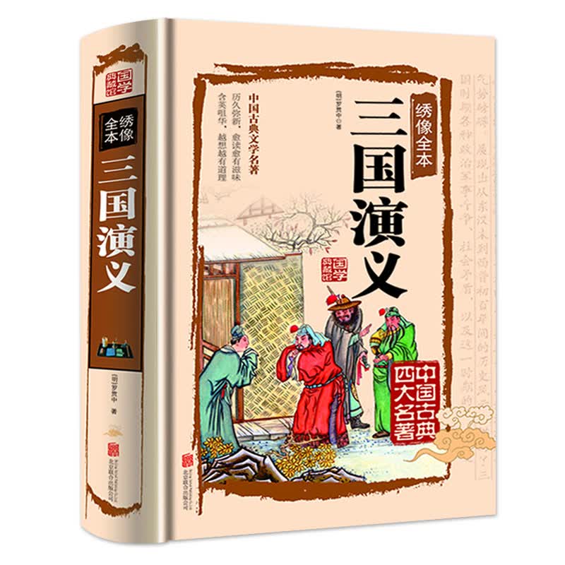 正版书籍 中国古典文学名著 三国演义 绣像全本波澜壮阔的时代画卷历史演义小说 四大名著国学典藏书籍 