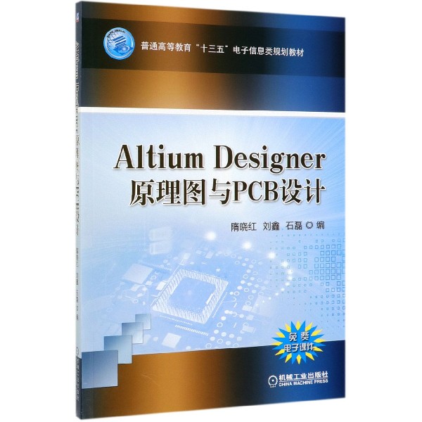 Altium Designer原理图与PCB设计(普通高等教育十三五电子信息类规划教