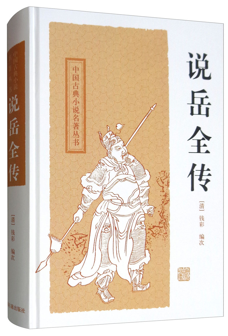 说岳全传/中国古典小说名著丛书