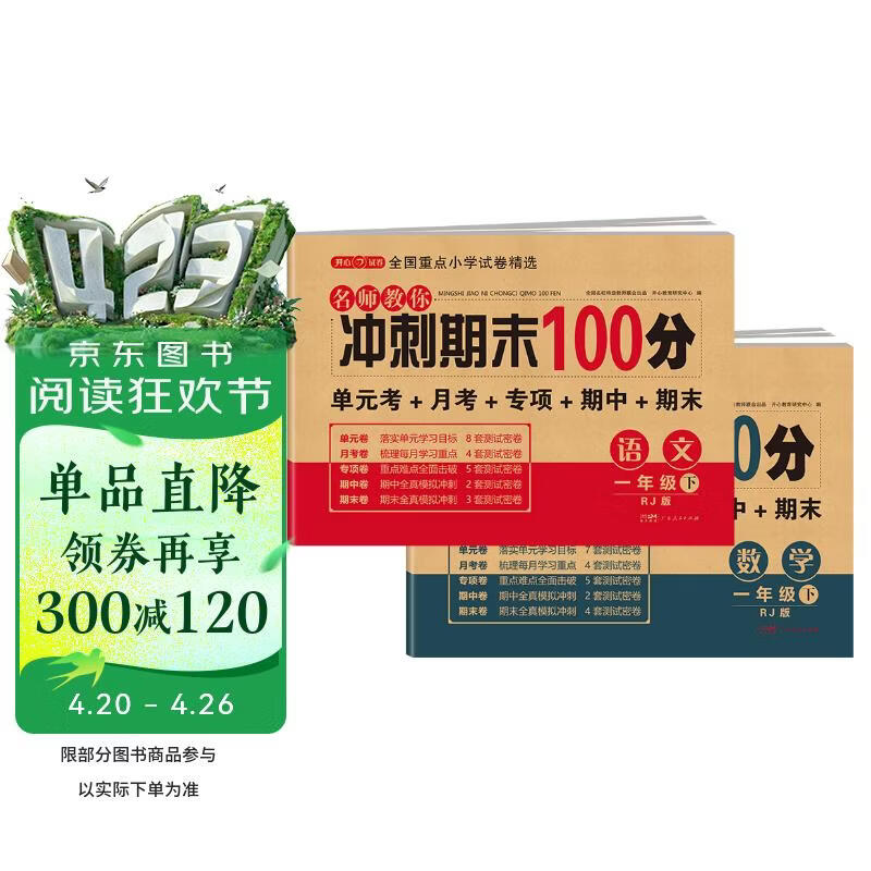 小学一年级试卷下册语文+数学 人教版同步训练名师教你冲刺期末100分重点归纳单元月考专项期中期末试卷