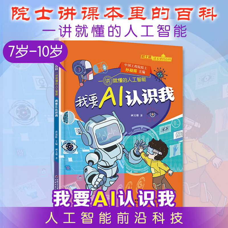 院士讲课本里的百科一讲就懂的人工智能 全10册 人工智能通识图书漫画 AI逻辑Ai启蒙 给孩子的未来科技思维力人工智能 6-12岁中小学生课外阅读 新华正版 我要AI认识我