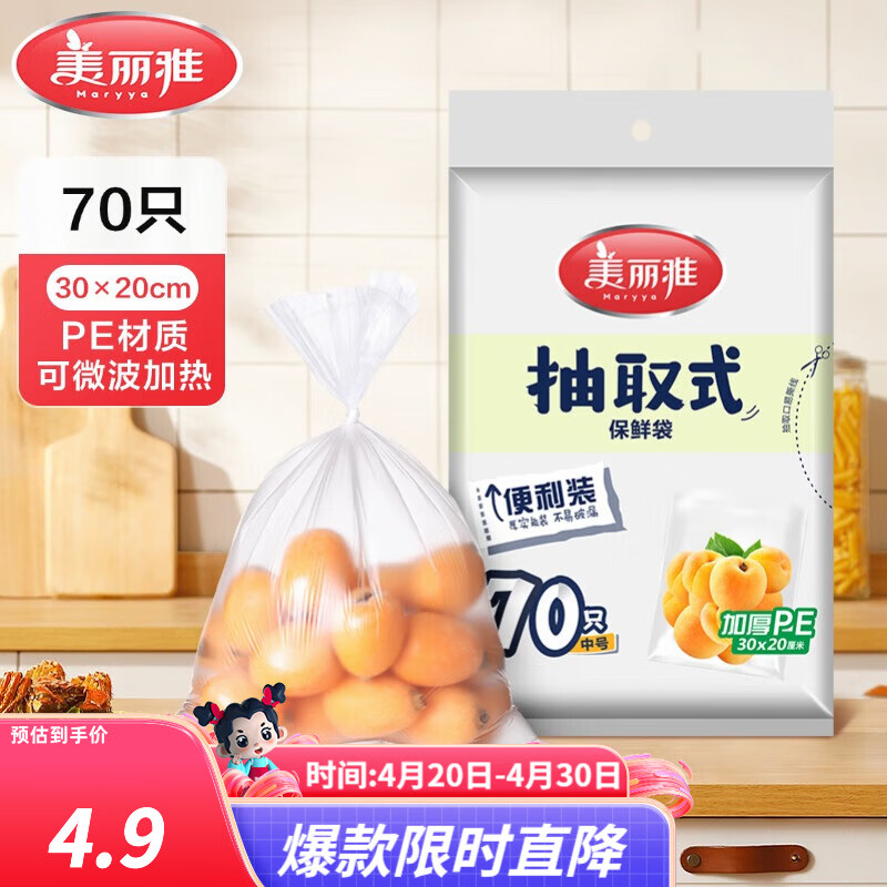 美丽雅 保鲜袋食品级 一次性加厚冰箱分装收纳塑料袋可装熟食耐高温家用 【中号】30*20cm-70只