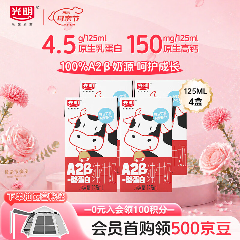 光明A2β-酪蛋白纯牛奶125ml*4盒 4.5g乳蛋白 体验装儿童早餐奶学生奶