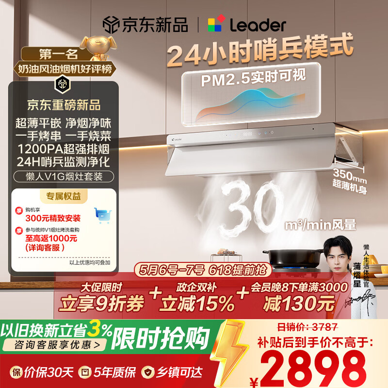 统帅（Leader）海尔抽吸排油烟机 懒人V1 家用30风量以旧换新  白色顶侧一体烟灶联动套装 72%热效台嵌两用燃气灶