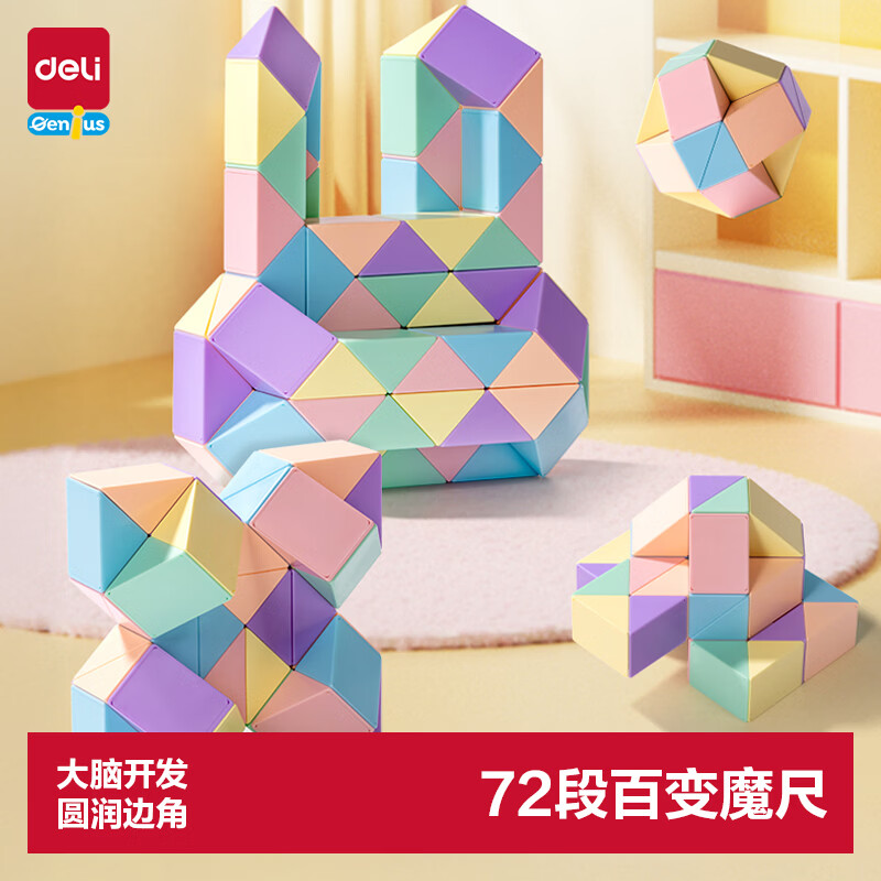 得力（deli）72段马卡龙色系魔尺百变六一儿童节开学玩具生日礼物YP107A