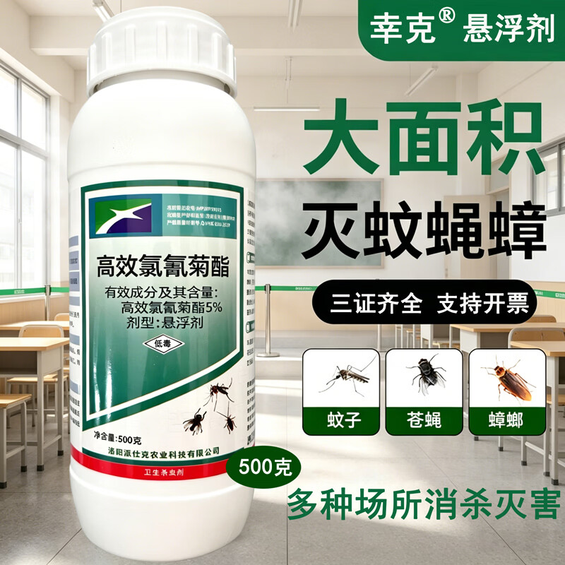 幸克派仕克5%高效氯氰菊酯悬浮剂杀虫剂大面积消杀灭蚊子药苍蝇蟑螂药 500克1瓶悬浮剂