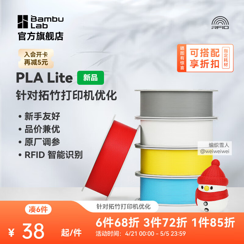 拓竹PLA Lite入门 3D打印耗材 高性价比新手友好 易打印哑光隐纹 RFID智能参数识别 净重1kg 白色16103 无料盘