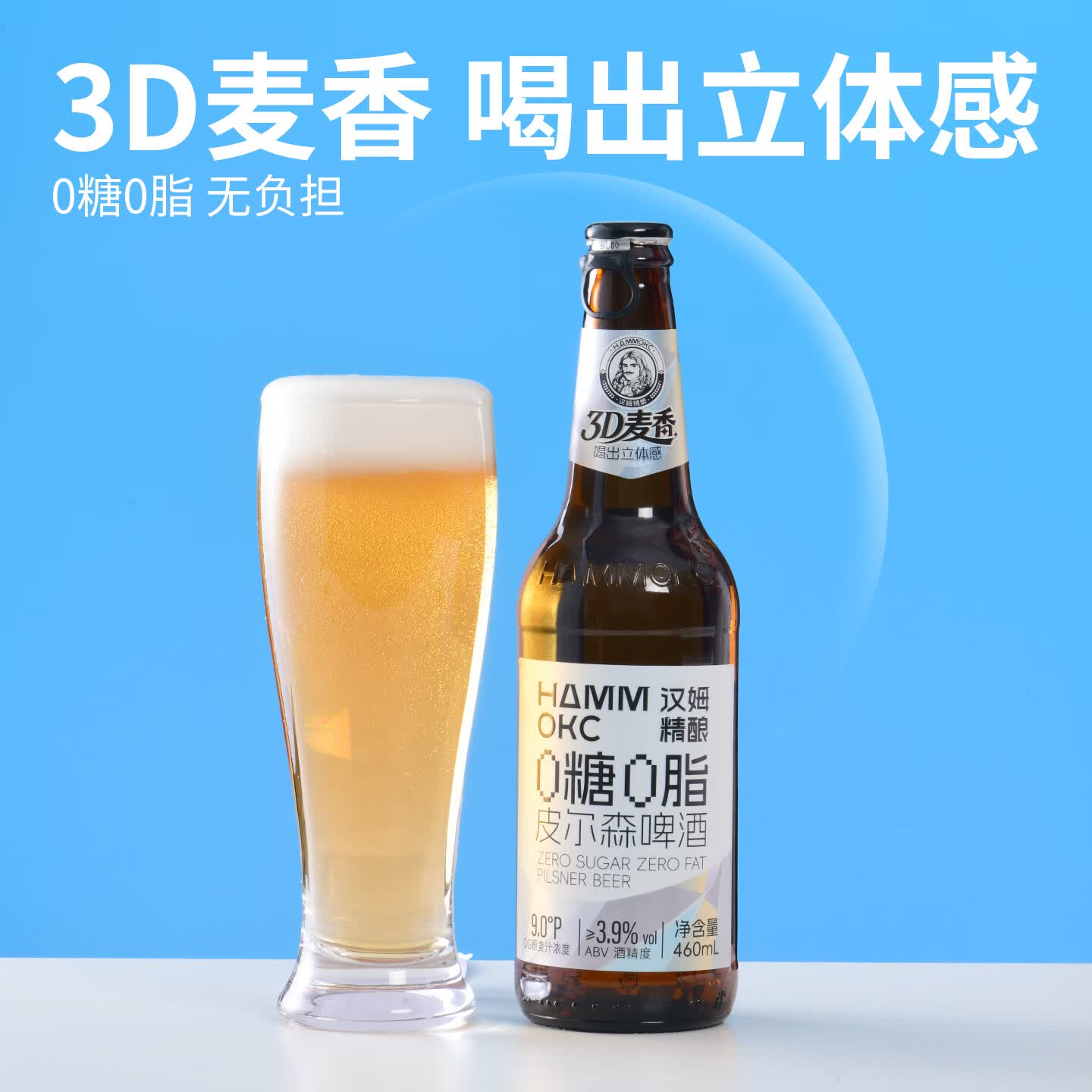 汉姆0糖0脂低卡啤酒皮尔森精酿460ml*12瓶整箱控糖聚会微醺小酌优选 460mL 12瓶 整箱装