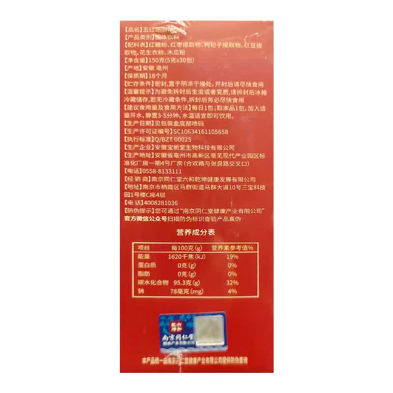 南京同仁堂红枣五红汤固体饮料哺乳期产后补气养血下奶月子餐可搭补气血 30包*2盒 【基础装】免煮冲饮