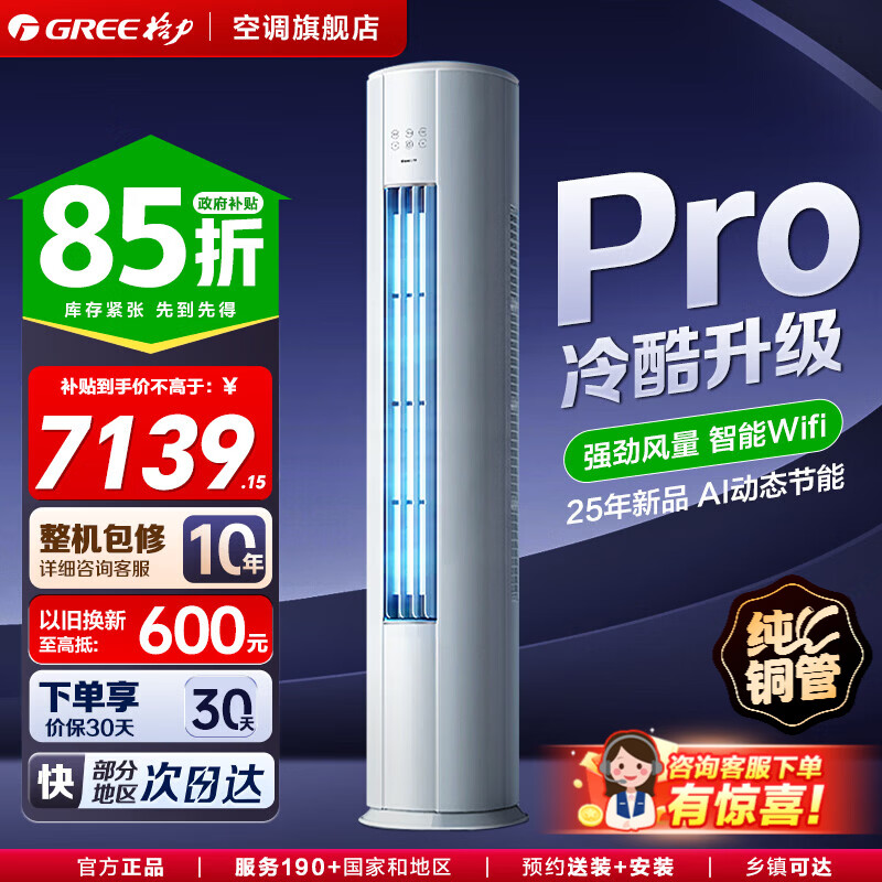 格力空调 云锦Pro/三代柜机 一级能效变频冷暖 节能智能WiFi自清洁 客厅空调立式空调 国家补贴 3匹 【云锦Pro】咨询客服领优惠