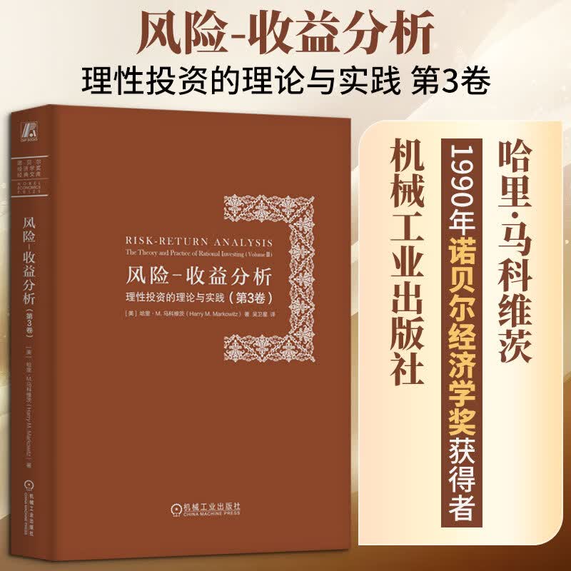 【正版包邮】风险-收益分析 理性投资的理论与实践 第3卷 哈里·M.马科维茨 著 吴卫星 译 机械工业出版社 新华书店旗舰店股票图书书籍 图书