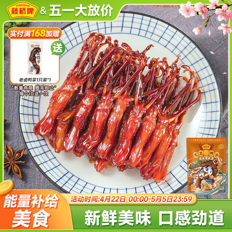藤桥大卫鸭舌酱香味温州特产休闲肉类零食鸭货卤味宿舍82-86根左右