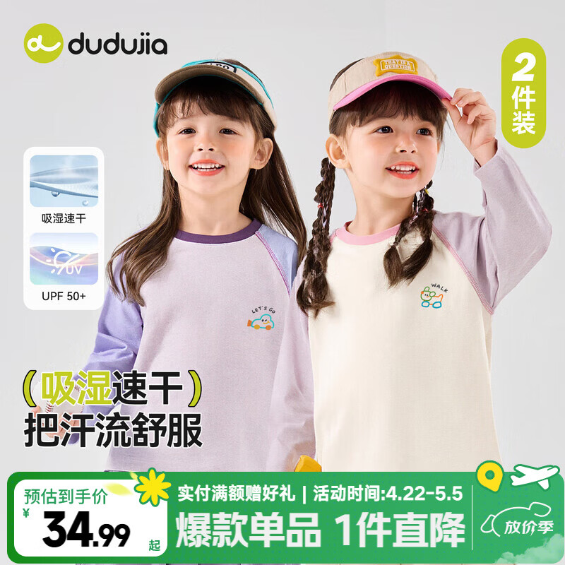 嘟嘟家【两件装】儿童T恤速干防晒春装男童长袖上衣春季女童打底衫童装 粉紫色 90