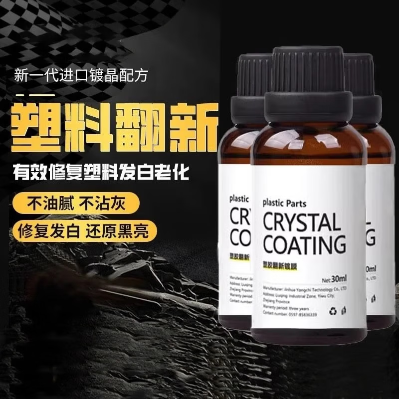 【严选百货】汽车塑料翻新剂镀晶老化还原剂汽车用品划痕上光刮痕 塑料翻新*1瓶 送海绵擦 京东折扣/优惠券
