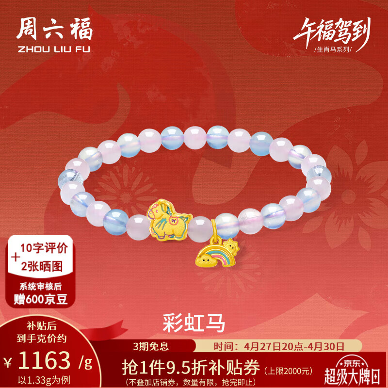 周六福母亲节礼物黄金转运珠女3D硬金彩虹马芙蓉宝石手串生肖马定价 1.33g
