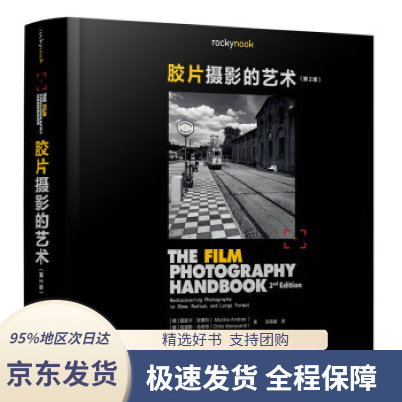 胶片摄影的艺术 第2版  人民邮电出版社