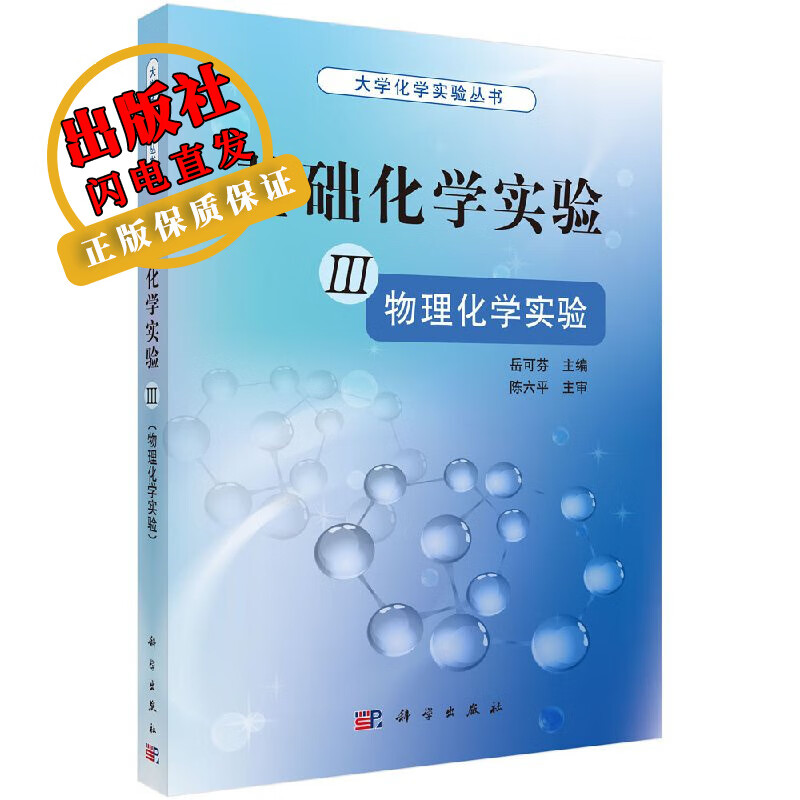 基础化学实验III(物理化学实验)岳可芬