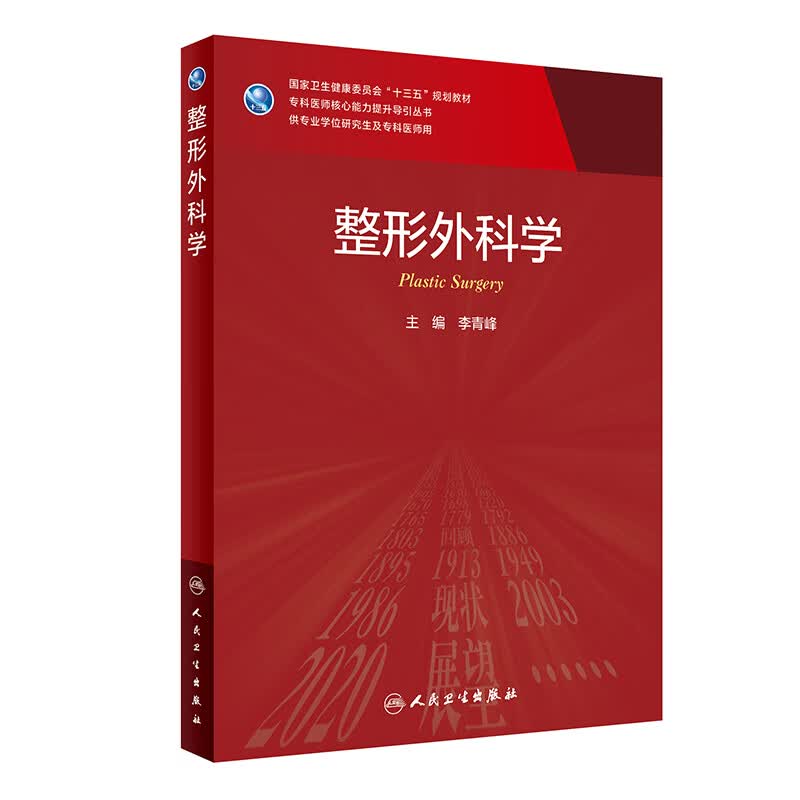 整形外科学 专科医师核心能力提升导引丛书 供专业学位研究生及专科医师使用 李青峰 主编 人民卫生出版社