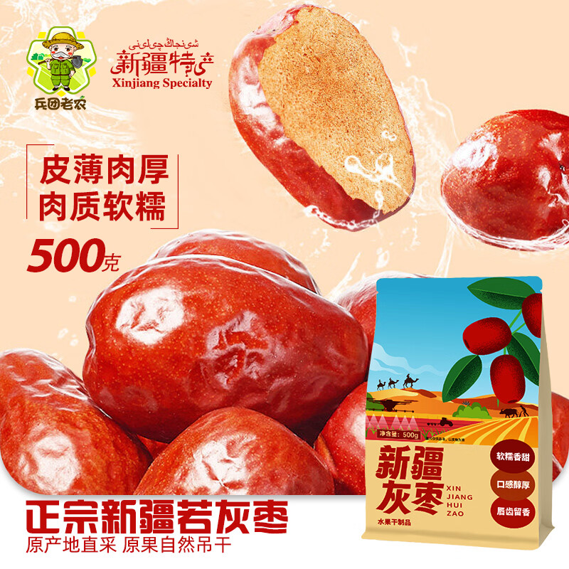 兵团老农新疆若灰枣免洗红枣500g皮薄核小肉厚 零食煲汤食材 特产蜜饯干果