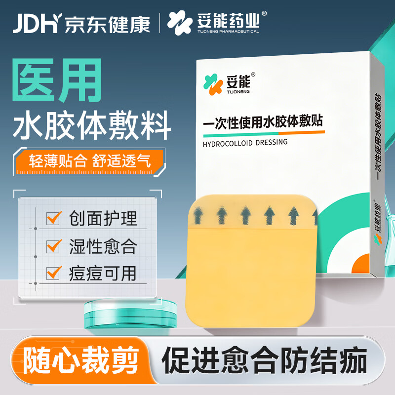 妥能药业医用无菌水胶体敷料敷贴人工皮痘痘贴净痘贴吸收脓液渗液 黄色5片