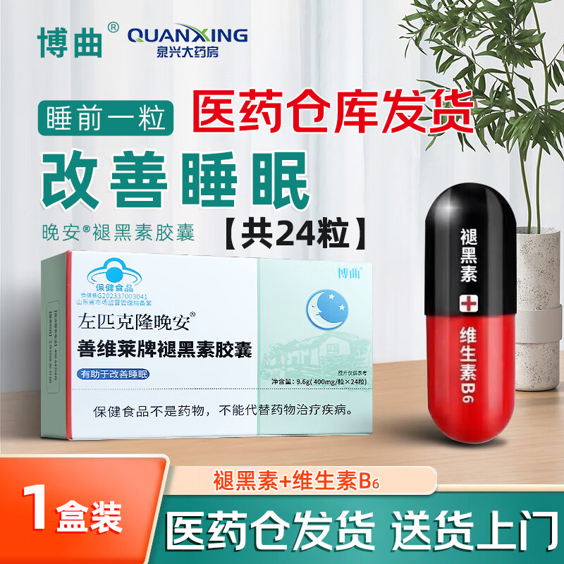 左匹克隆匹片袏褪黑素胶囊改善睡眠失眠助眠官方此品不是三辰大药房处方药 24粒*1盒 【京东快递佐佑右晚安正品12片*2】