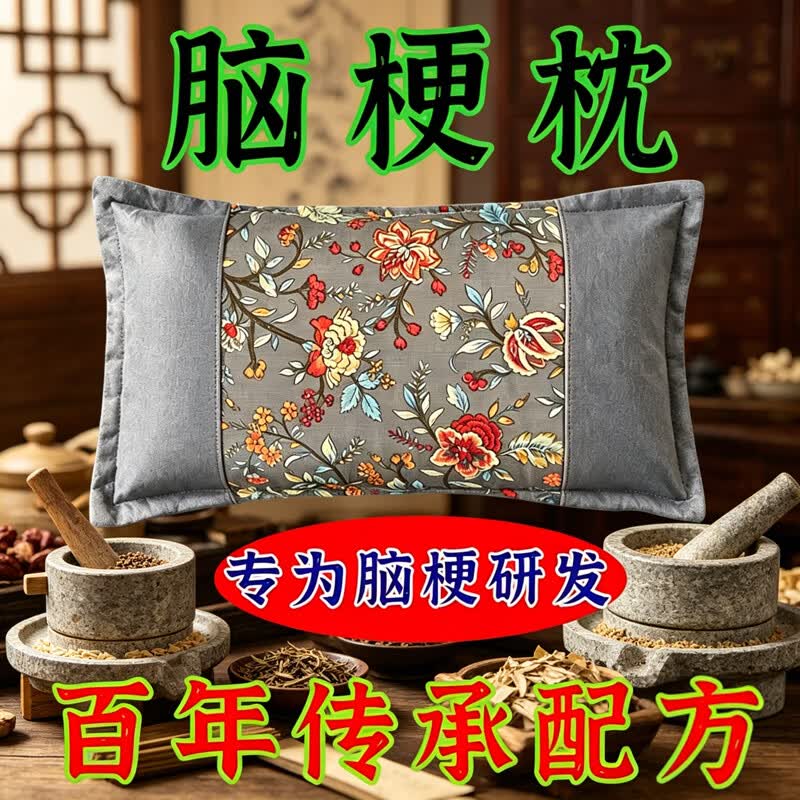 疏通脑梗血管专用枕头老年人脑梗后遗症血管狭窄脑血栓老人专用枕 【强功效】快速疏通脑梗 单只 特级脑梗枕