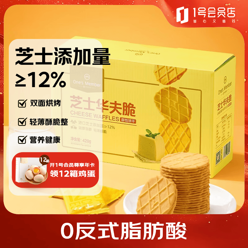 1号会员店芝士华夫脆420g 华夫饼休闲饼干零食