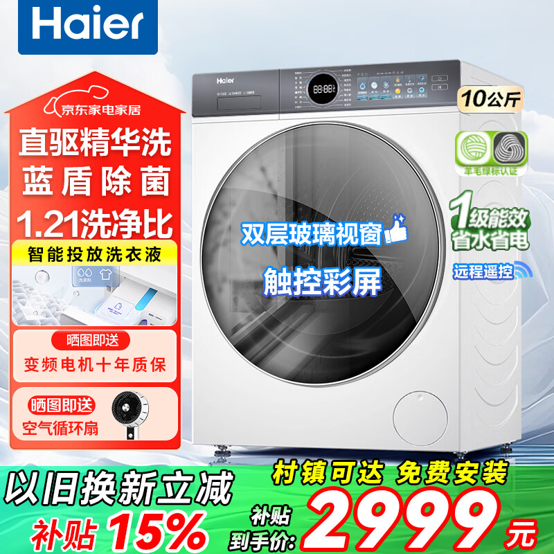 海尔滚筒洗衣机全自动洗衣机国家补贴直驱精华洗2.0 云溪超薄平嵌一级能效羊毛绿标AI智能遥控除菌螨 77EW智慧语音+FPA直驱+羊毛绿标+精华洗