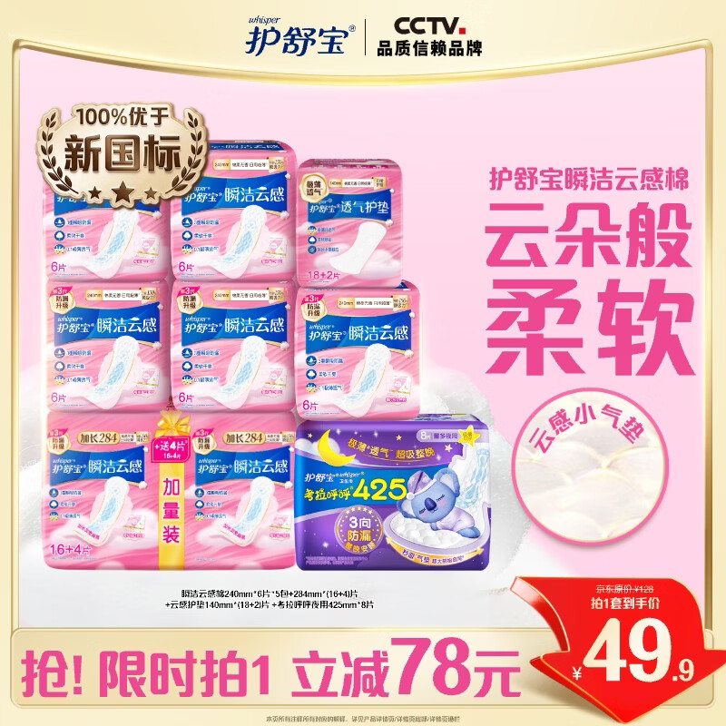 护舒宝革新瞬洁云感棉卫生巾78片日夜组合超薄透气姨妈巾京东自营