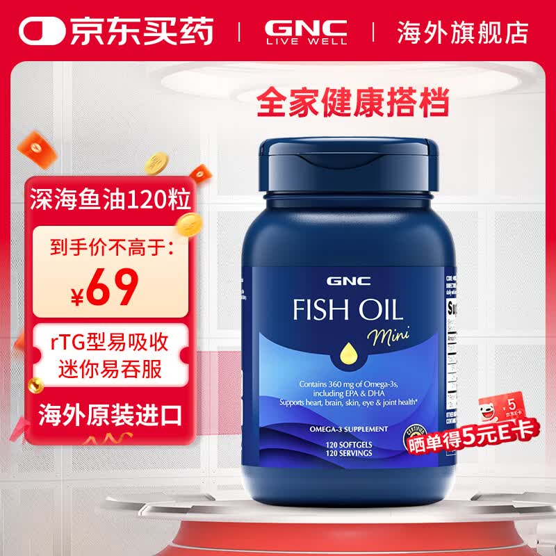 GNC健安喜迷你深海鱼油软胶囊 omega3降血脂dpa+epa保健品原装进口 深海鱼油【rTG型】 120粒*1瓶