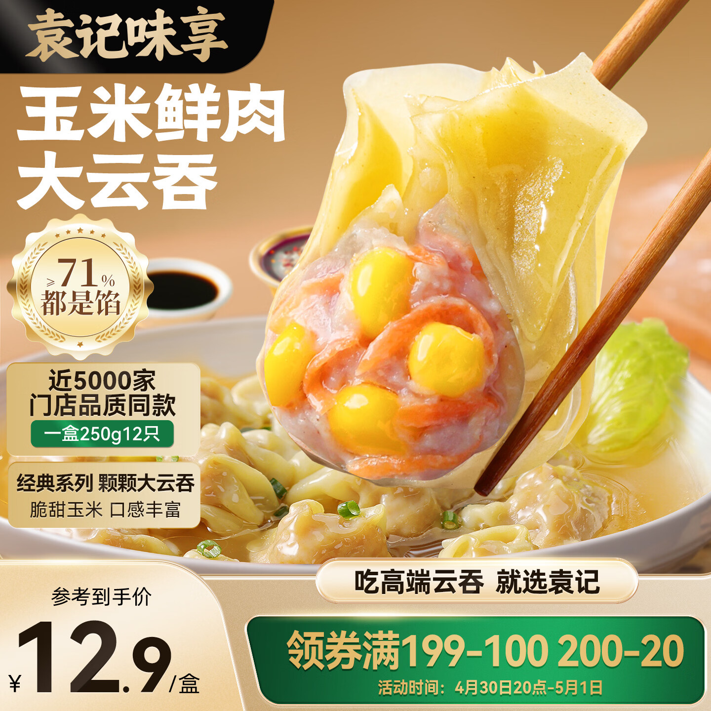 袁记味享袁记云饺 玉米鲜肉大云吞250g 12只 早餐夜宵馄饨云吞