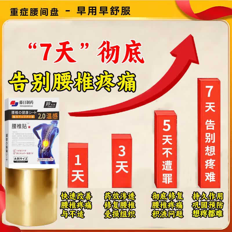 藤原石川制薬治腰间盘突出100%特效腰肌劳损压迫神经腰疼腰痛腰椎突出 特效腰椎贴【一盒装】10贴 腰椎间盘突出压迫神经腰疼屁股疼