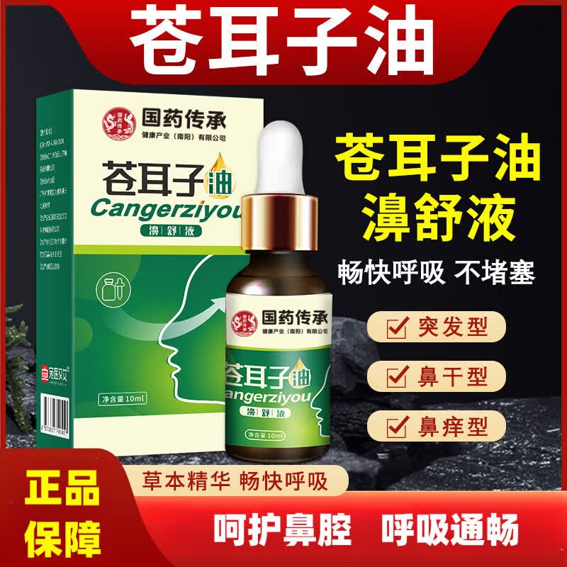 国药传承苍耳子油鼻通贴鼻干鼻塞鼻痒打喷嚏呼吸不畅家用 国药药材鼻通贴12贴/盒