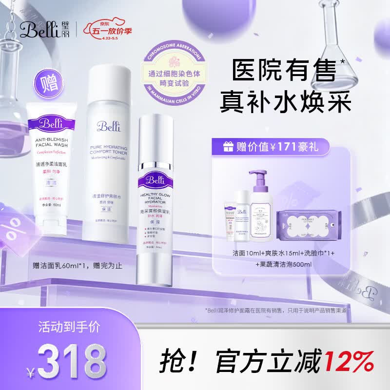 璧丽（Belli）美国护肤品套装洗面奶洁面爽肤水备孕妇女乳液保湿水乳化妆专用