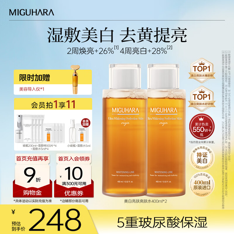 咪咕哈啦（MIGUHARA）爽肤水湿敷水果酸美白淡斑去黄提亮熬夜急救补水喷雾护肤女400ml 【2件更优惠】美白湿敷水400ml*2