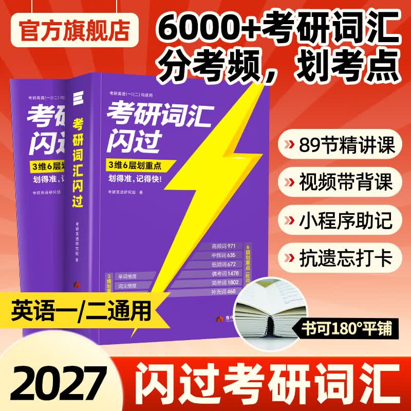 【官方旗舰店】2027考研词汇闪过英语一英语二通用单词书默写本语法写作36法则长难句乱序版线装可平铺 【经典版】考研词汇闪过（线装可平铺）