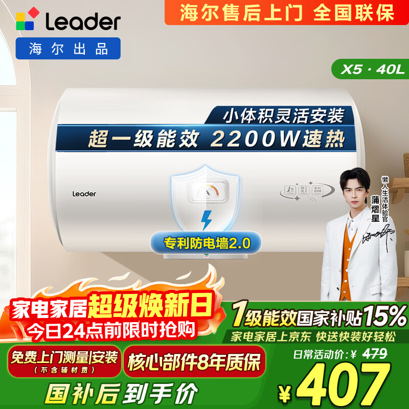 统帅海尔出品40升电热水器京东自营上门安装 2200W节能速热国家补贴15%一级能效家用储水式LEC4001H-X5