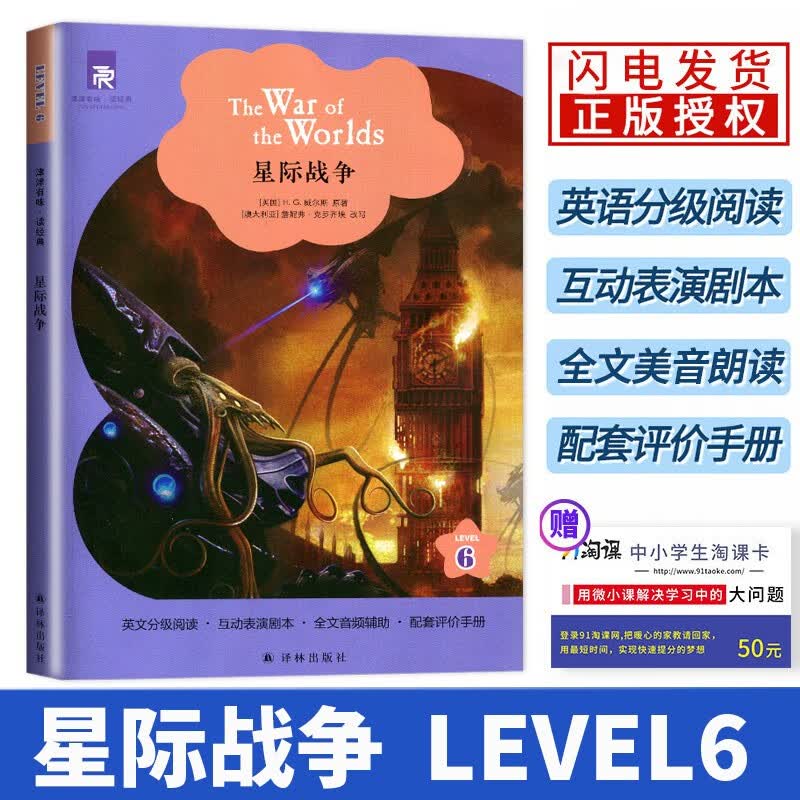 自选】津津有味读经典LEVEL6英语课外阅读物高三 星际战争 远大前程 三个火枪手 英文版读物教辅书籍