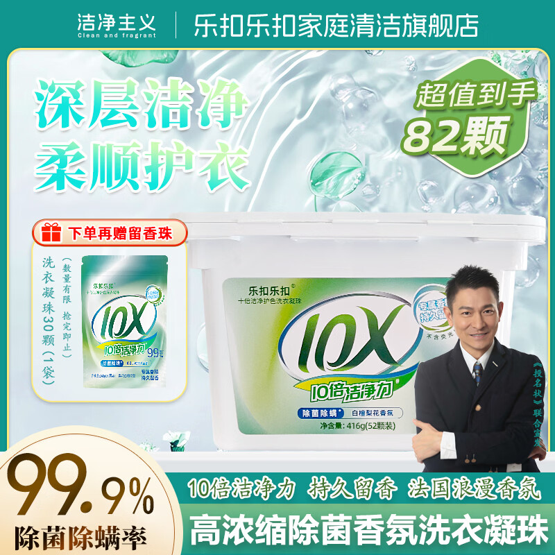 乐扣乐扣洗衣凝珠留香珠多效合一持久留香10倍洁净护色除螨除菌护色洗衣珠 【10倍洁净】留香珠82颗丨持久留香（盒装） 京东折扣/优惠券