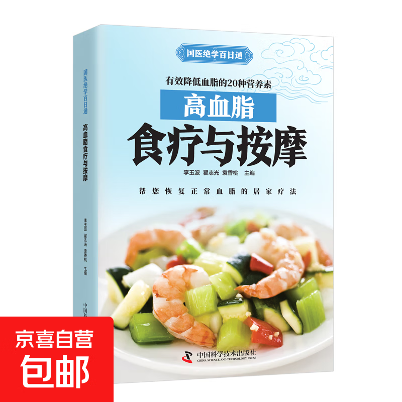 国医绝学百日通系列 —手足按摩治百病等 图解养生经典套装 中医经络穴位针灸艾灸拔罐中医养生书籍大全 高血脂食疗与按摩 无规格