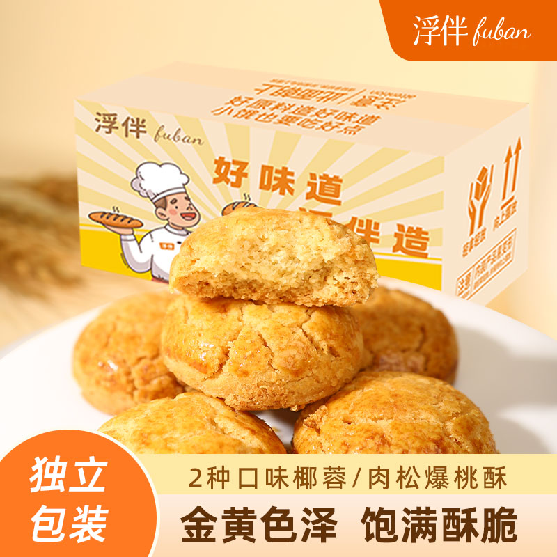 浮伴肉松桃酥传统老式手工桃酥独立包装饼干山核桃小酥一口坚果核桃酥 1箱金椰爆桃酥+1箱肉松爆桃酥（内含20小袋共40粒） 京东折扣/优惠券